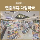 휴베이스다정약국 이미지