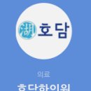 호담한의원 네이버블로그