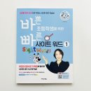 알파벳부터 시작하는 영어교실(왕초보반) | 바쁜 초등학생을 위한 빠른 사이트 워드 1권 후기 :: 영어 읽기 자신감 쑥쑥! 실행활 회화로 배우는...