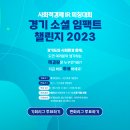 사회적경제 IR피칭대회 '경기 소셜 임팩트 챌린지 2023' 온라인 투표 참가자 모집! 이미지