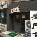 옥동식(屋同食) 이미지