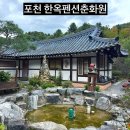 화동로 | 🚫 포천 일동 춘화원한옥펜션 솔직 후기｜비추천 이유 정리 (필로스CC 근처 숙소)