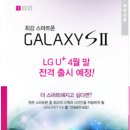 LG유플러스 "갤럭시S2 4월말 전격 출시" 이미지