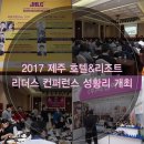 ㈜리더스투어 | 호텔 &amp; 레스토랑 - 2017 제주 호텔&amp;리조트 리더스 컨퍼런스 성황리 개최