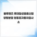 롯데칠성신협양평분점
