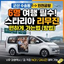 수송동제일아파트경로당 | 군산 수송동 인천공항택시, 6명 스타리아 리무진 타고 편하게 가는법