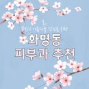 화명동피부과추천, 건강하고 행복한 피부를 원하신다면