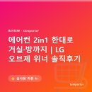 위너조특수산업 - 울주군 | 에어컨 2in1 한대로 거실·방까지 | LG 오브제 위너 솔직후기