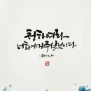 먹향캘리그라피 이미지