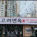 고려면옥배방점