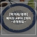 감포은정횟집 | [먹거리/경주] 복어의 A부터 Z까지 - 은정횟집 방문 후기(내돈내산)