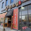 한모임 | 의정부 회룡역 소고기 맛집 한모임 | 한우 채끝·살치살 솔직 후기 (콜키지 가능)