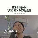 영어유치원에서 갱스터 영어 알려주는 딘딘 이미지