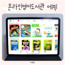 청담에픽영어도서관 | 온라인영어도서관 에픽 어플로 원서 책 읽으며 유아영어교육