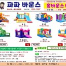 파파바운스