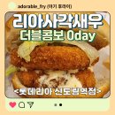 리아사각새우 더블콤보 0day 롯데리아 신도림역점