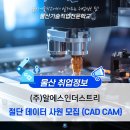 (주)알에스인더스트리