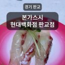 현대백화점 판교점 푸드코트 초밥 맛집: 본가스시 내돈내산 후기