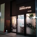 형제치과의원 네이버블로그