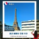 에펠미니마트 | 파리 호텔 추천 풀만 타워 에펠 커플 신혼여행 위치 가격 후기
