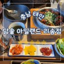 안면도식당 | 충남 태안, 안면도 리솜 담솥 후기 아일랜드 리솜 내부 식당 저녁