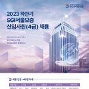 2023년 하반기 SGI서울보증 신입사원(4급) 채용 공고(~8/31) 이미지