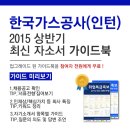[신청자 전원 증정] 한국가스공사(인턴) 최신 자소서 가이드북 신청방법!(~3/25) 이미지