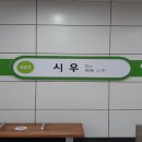 시우역 이미지