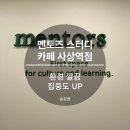 사상역점 멘토즈 스터디카페 | 청결한 환경, 집중도 UP! "멘토즈스터디카페 사상역점" 후기