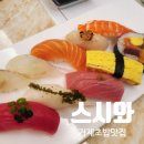 스시와 아주점 이미지