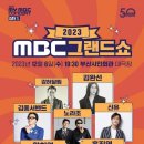 2023 mbc 그랜드쇼 #강허달림 #김완선 #김종서 #노라조 #신유 #황치열 #홍진영 #부산시민회관 #부산MBC 이미지