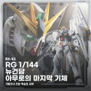 144 | [건프라 리뷰] RG 1/144 뉴건담 조립 후기 | 핀판넬 달면 볼륨이 달라진다