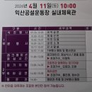 익산농협RPC영농자재판매장 | 제3회 익산농협 조합원 한마음 대축제 행사가 익산공설운동장 에서 열렸다