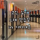 보이스 싱어 코인 노래연습장 | «취미» 코인싱어 노래연습장 솔직후기｜창원 시티세븐 실내 데이트 추천