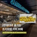 스피드메이트 이마트남양주점 | 애슐리골드키위시즌 애슐리퀸즈 이마트 남양주점 평일 디너 가격
