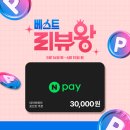 베스트상품권 | 베스트 리뷰왕 EVENT! 리얼 후기 남기고 네이버페이 상품권 받아 가세요 👑
