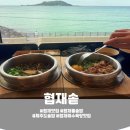 [제주] 협재해수욕장맛집 솥밥 뷰맛집 협재솥 솔직후기