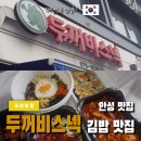 두꺼비 분식 | 안성 분식 맛집 두꺼비스넥 오이김밥 포장 후기