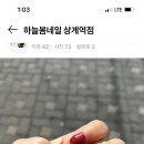 하늘봄네일상계역점