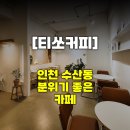 595 | [티쏘커피] 인천 수산동 아늑한 분위기의 예쁜 카페 / 내돈내산 / 주차