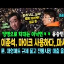 이준석, 마이크 사용하다..마사중 위기! 당명으로 치대는 이낙연 ㅋㅋ 유승민도 안가는 정당에 누가 갈까? 룬, 대형마트 규제 풀고 전통 이미지