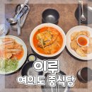 이루와 | 여의도 맛집 KBS 인근 중식당 추천 화교 3대 이루 KBS서여의도점 내돈내산 후기