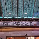 [24. 11. 02.] 일산시장 구경, 문산순대국 맛집 후기:)