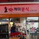 대구 교동 먹자골목 추억의 떡볶이 개미분식