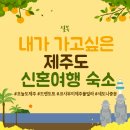겔랑제주 스테이 | 여행) 신혼여행으로 예약하고 싶은 제주도 숙소(오늘도 제주,드렌도트, 코사무이제주풀빌라,세도나 중문)