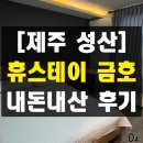 금호비치모텔 | 제주 성산일출봉 5만원 미만 가성비 숙소 여자 혼자 휴스테이 금호 내돈내산 솔직 후기