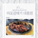 (맛집)[대전 중구]마포갈매기 대흥점 솔직 후기! 매콤 갈매기살 맛집
