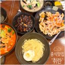 취란(정평점) | 시지 경산 중식 맛집 취란 정평점 설 연휴 모임하기 좋은 식당