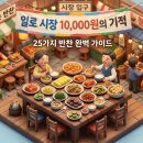 능주전통시장 | [무안 일로전통시장] 10,000원으로 즐기는 25첩 반찬의 기적 (장날 방문 전 필수체크)