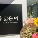 꽃닮은너혜화점